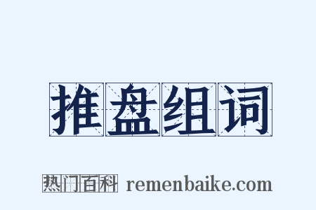 推盘组词是什么意思的图片